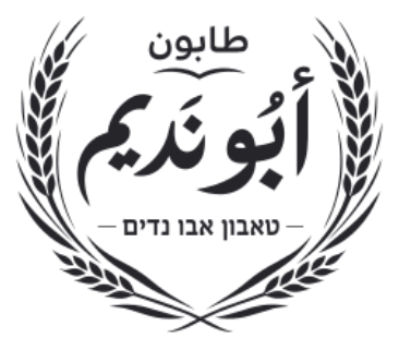 طابون أبو نديم