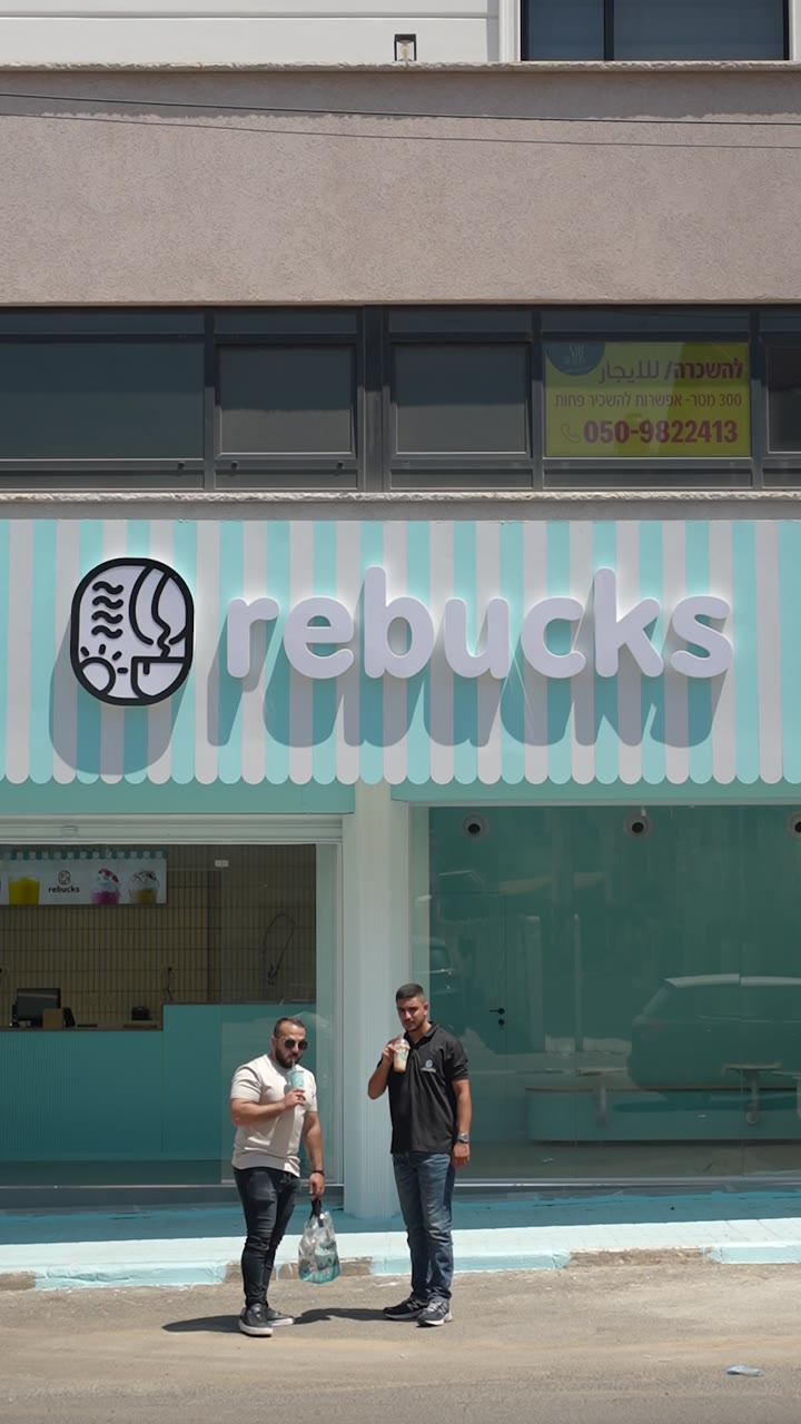 جولة وحكاية من فرع Rebucks في الطيرة.